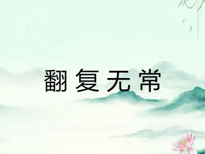 翻复无常 翻复无常