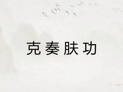 克奏肤功 克奏肤功