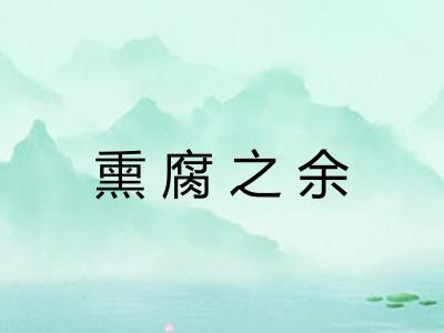 熏腐之余 熏腐之余
