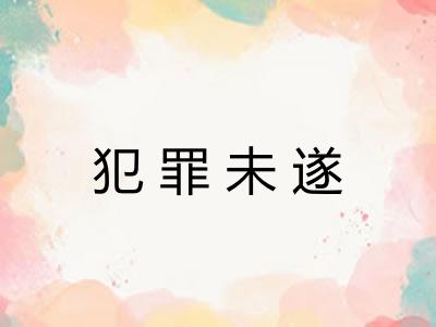 犯罪未遂 犯罪未遂