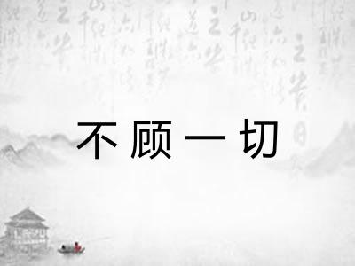 不顾一切 不顾一切