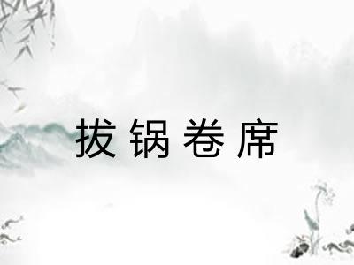 拔锅卷席 拔锅卷席