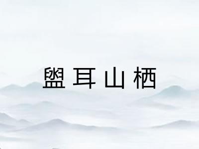 盥耳山栖 盥耳山栖
