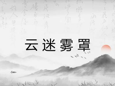 云迷雾罩
