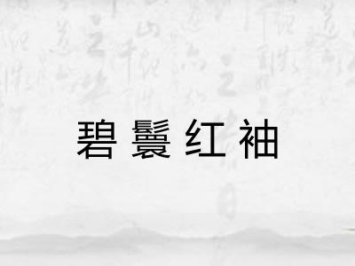 碧鬟红袖 碧鬟红袖