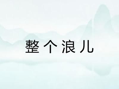 整个浪儿 整个浪儿