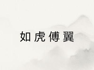 如虎傅翼