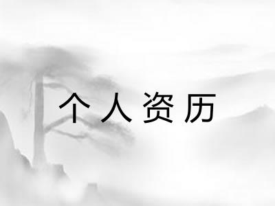 个人资历 个人资历