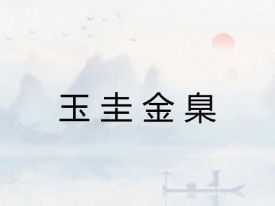 玉圭金臬 玉圭金臬