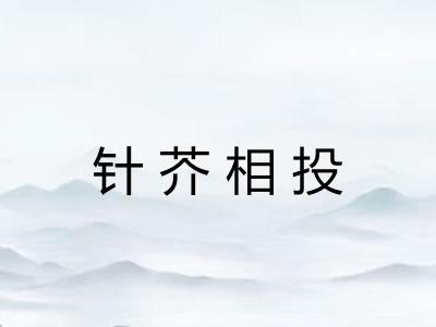 针芥相投