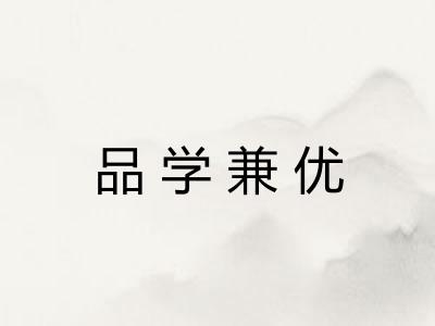 品学兼优 品学兼优