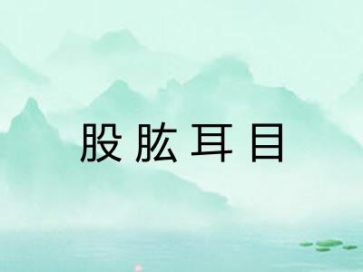 股肱耳目