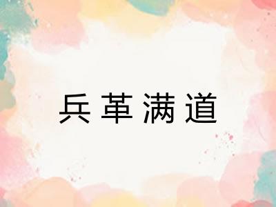 兵革满道