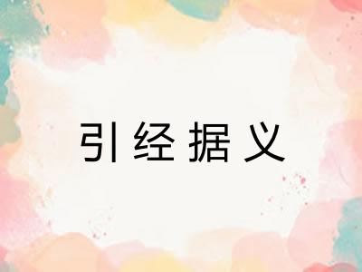 引经据义 引经据义