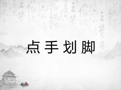 点手划脚 点手划脚