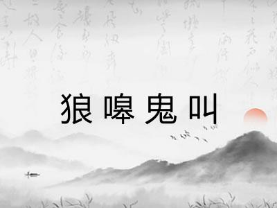 狼嗥鬼叫
