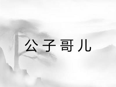 公子哥儿 公子哥儿