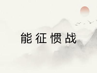 能征惯战 能征惯战