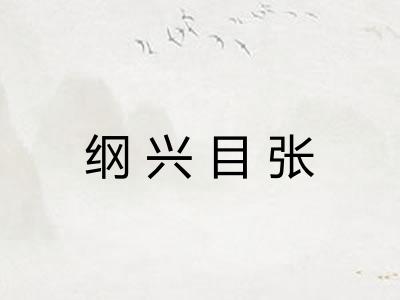 纲兴目张 纲兴目张