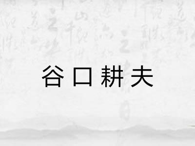 谷口耕夫 谷口耕夫