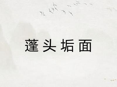 蓬头垢面