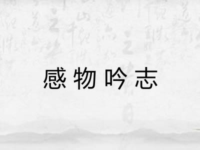 感物吟志
