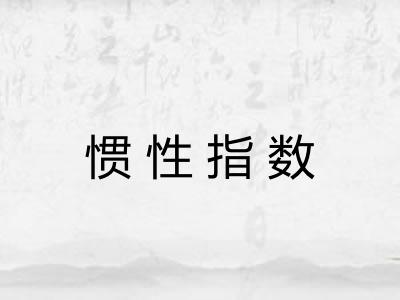 惯性指数