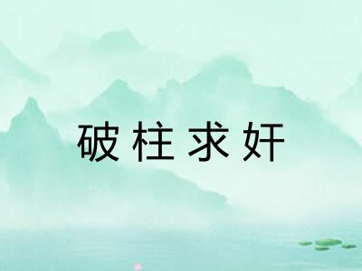 破柱求奸