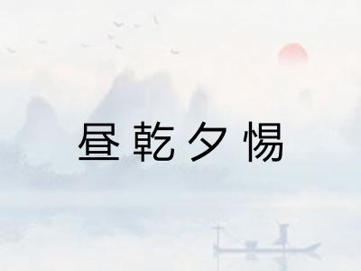 昼乾夕惕