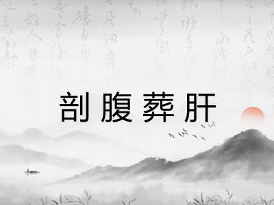 剖腹葬肝 剖腹葬肝