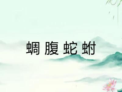 蜩腹蛇蚹 蜩腹蛇蚹
