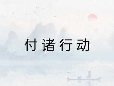 付诸行动 付诸行动