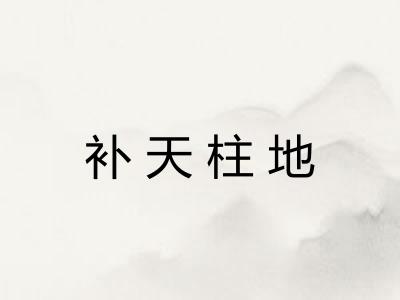 补天柱地