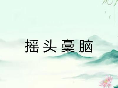 摇头稾脑 摇头稾脑