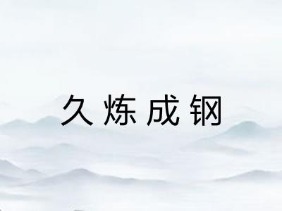 久炼成钢