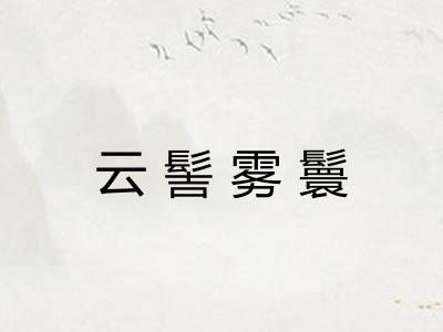 云髻雾鬟 云髻雾鬟