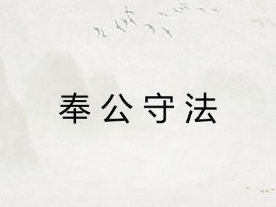 奉公守法