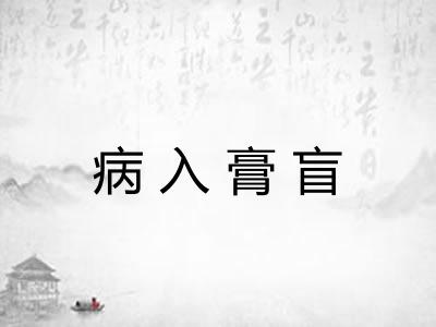 病入膏盲 病入膏盲