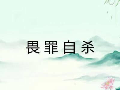 畏罪自杀 畏罪自杀