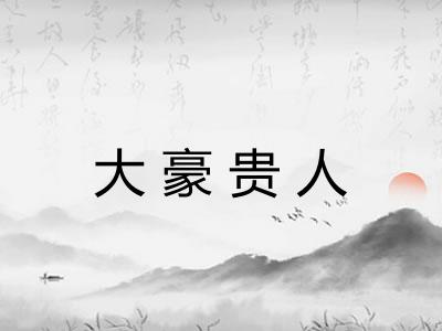 大豪贵人