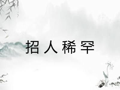 招人稀罕 招人稀罕
