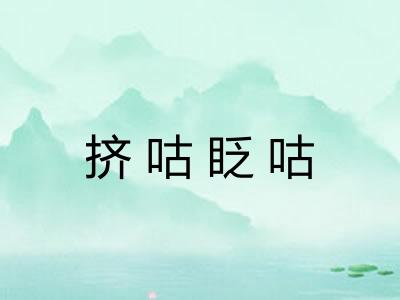 挤咕眨咕