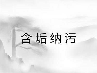 含垢纳污