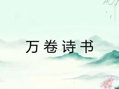 万卷诗书 万卷诗书