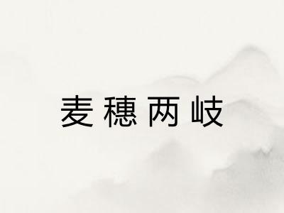 麦穗两岐 麦穗两岐