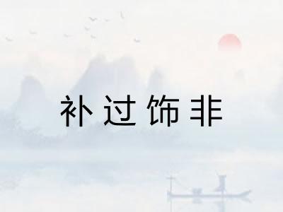 补过饰非 补过饰非