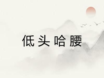 低头哈腰 低头哈腰