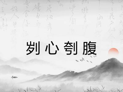 刿心刳腹 刿心刳腹