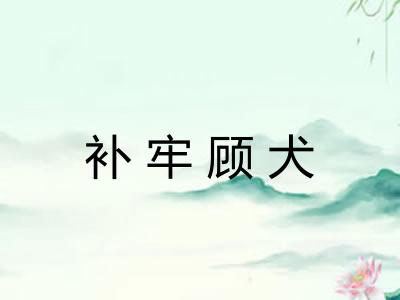 补牢顾犬 补牢顾犬