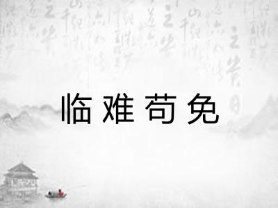 临难苟免